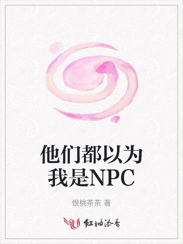 他们都以为我是反派