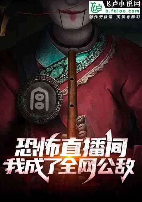 恐怖直播主受