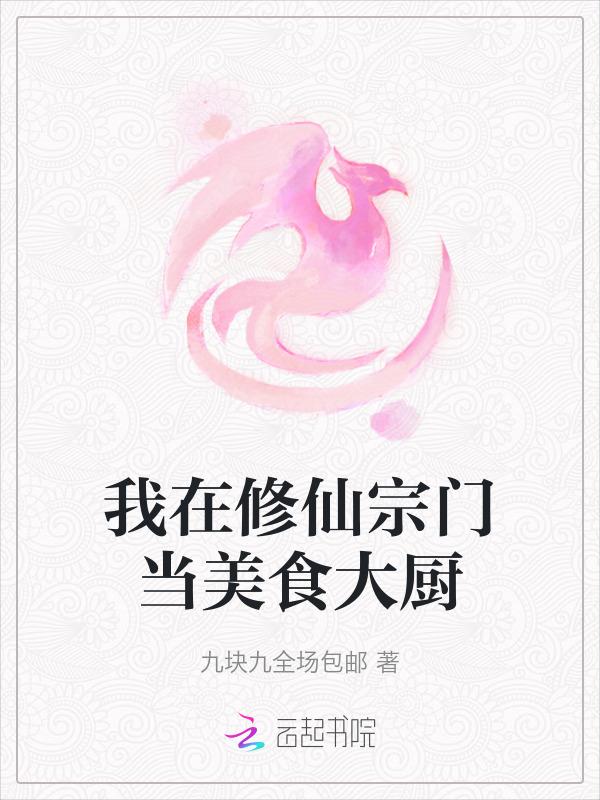 我在修仙界发展美食资源