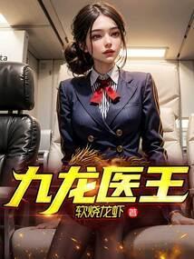 九龙医王免费阅读