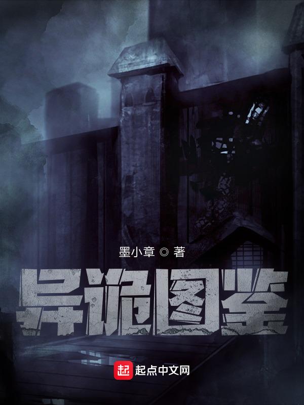 驱诡图鉴免费阅读