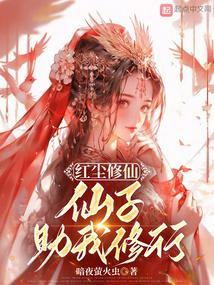 红尘修仙梦