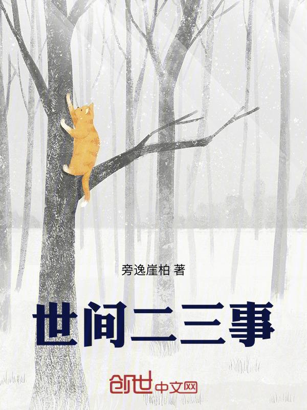 世间二三事 这本书好看吗