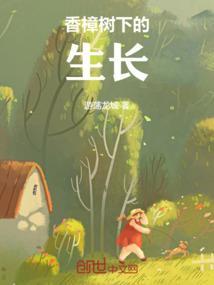 香樟树的生长环境