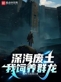 深海废土我饲养群龙