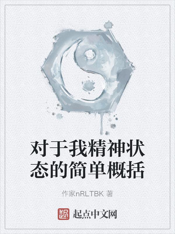 我对精神患者的认识