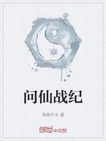问仙传奇