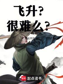 飞升难不难