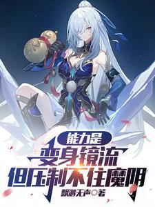 能力是变身镜流但压制不住魔阴