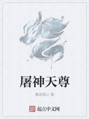 屠神全集