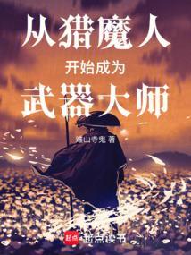 从猎魔人开始成为武器大师难山寺鬼
