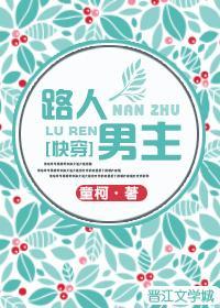 路人男主by童柯乐文