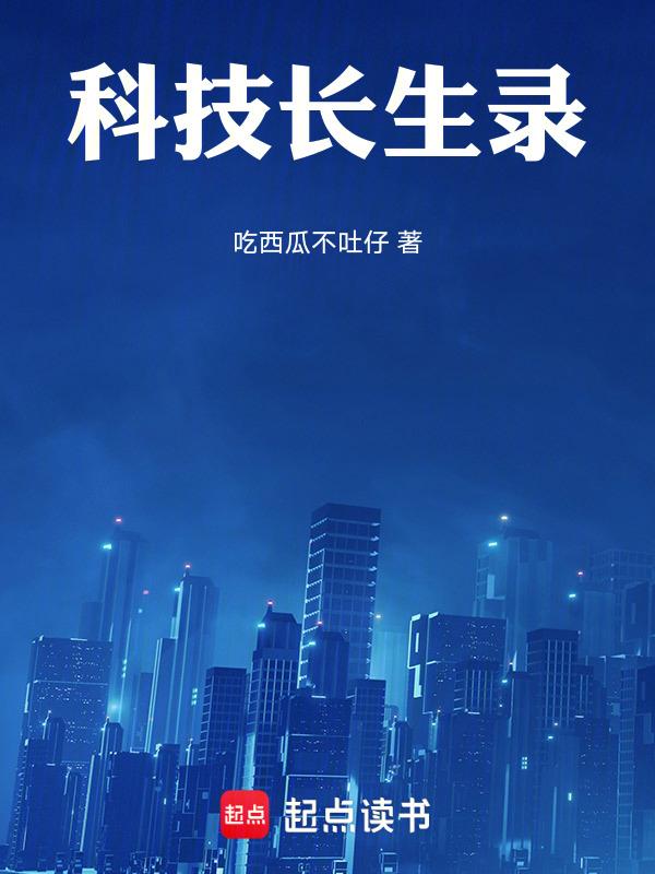 凡夫长生录