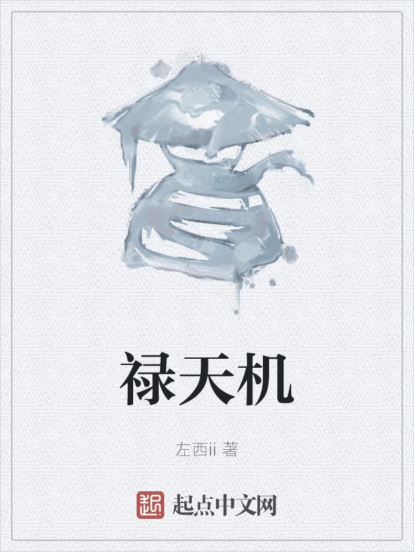 夫妻天机禄