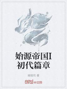 始源帝尊百度百科