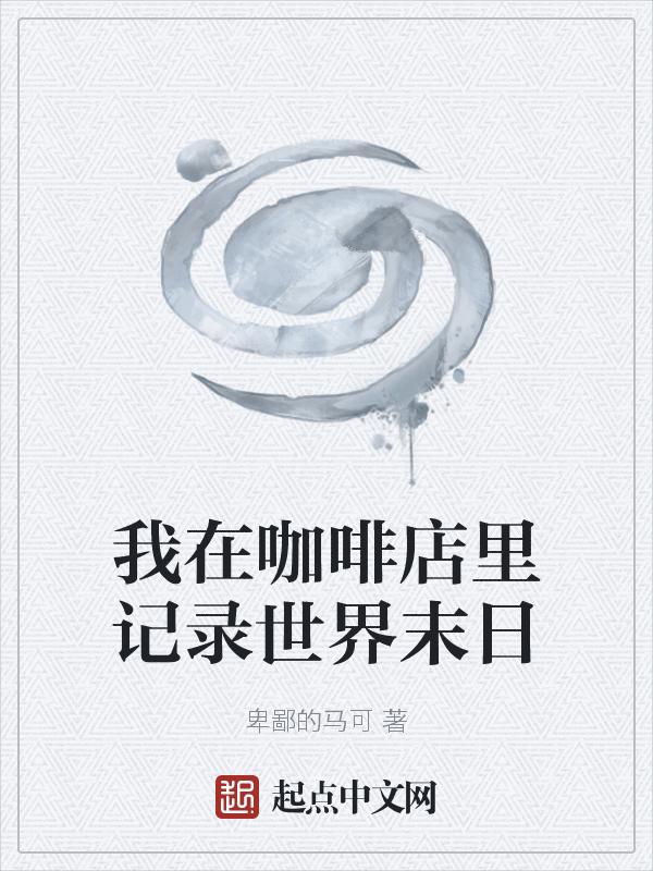 在咖啡店工作的日子电影