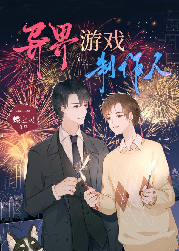 异界游戏制作人主角什么时候在一起