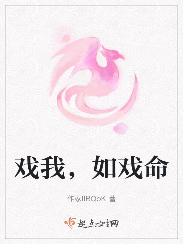 戏我如戏命