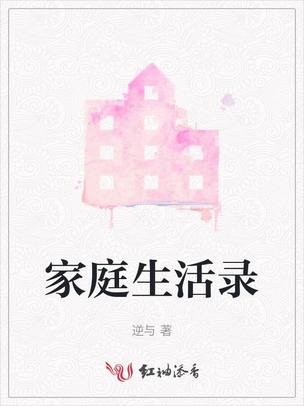 家庭生活史