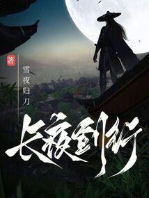 长夜行 扫书