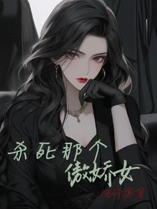 杀死那个爱你的姑娘秦朗