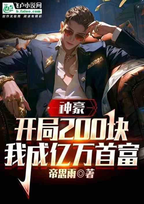 神豪开局赚了10个亿