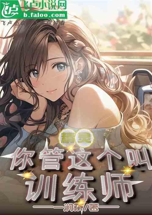这个精灵训练师很强却过分谨慎