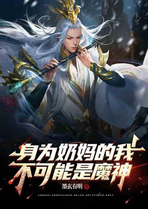 变身奶妈才不是受