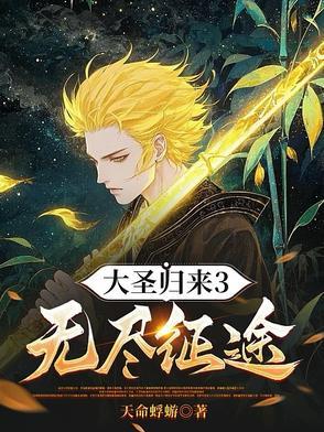 大圣归来3无尽征途免费听书