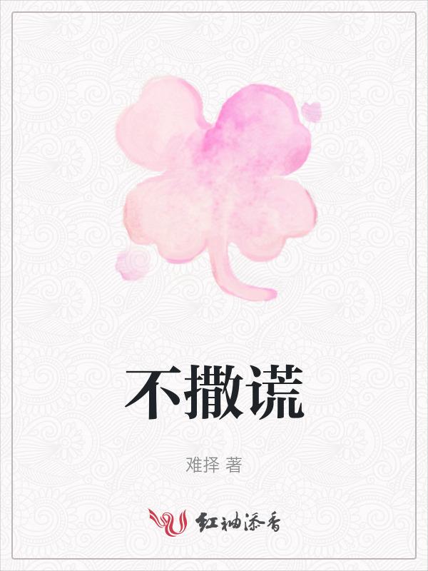 不撒谎的英语