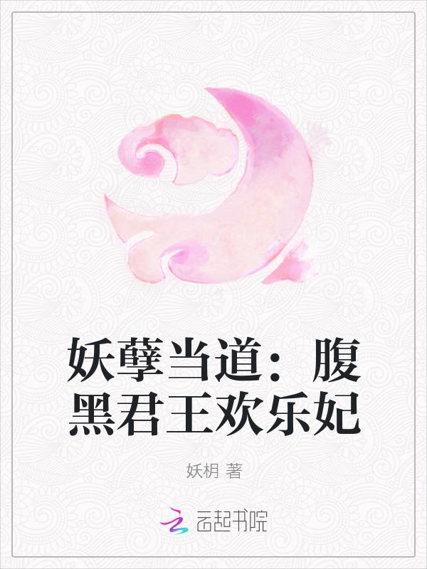 妖孽帝王腹黑妃 筱风