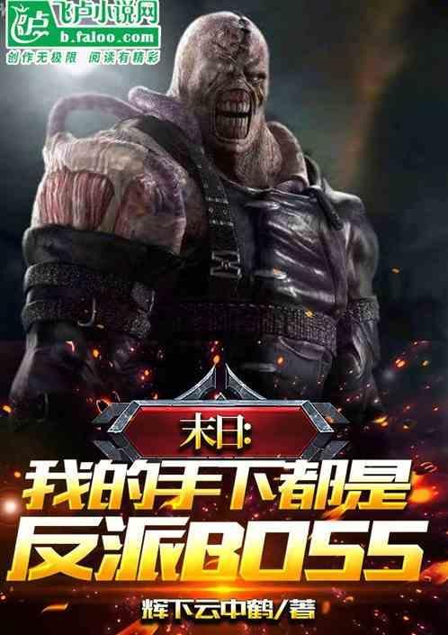 末日对我下手了by