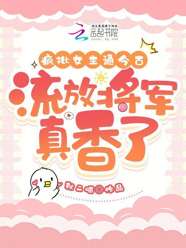 疯批女主通今古流放将军真香了