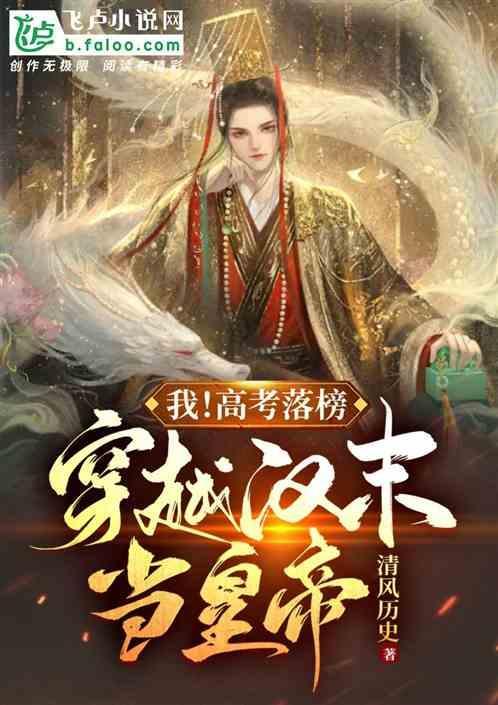 我高考落榜后去修仙 咸鱼大帝