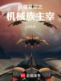 吞噬星空之机械族主宰在线观看