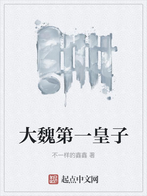 穿越大魏皇子的