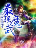 最强魔神