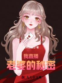 我老婆的秘密最新章节五号
