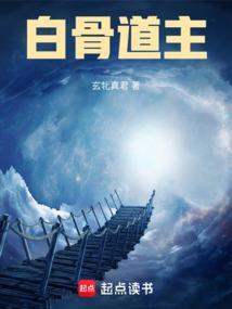 白骨道宫免费阅读