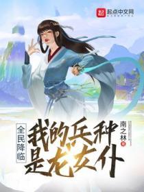 全民降临我的兵种是龙女仆 南之林