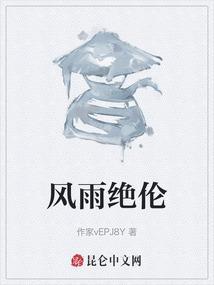 风雨经年