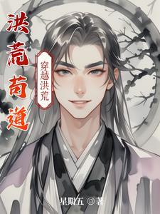 洪荒我苟