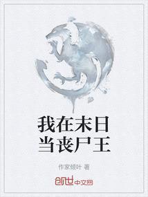 我在末日做丧尸的日子晋江