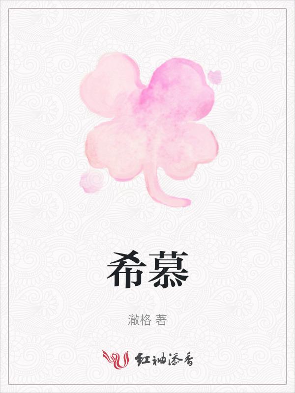 希慕遮是谁的儿子