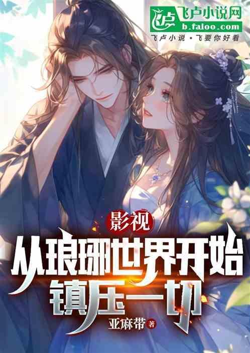 进入琅琊榜世界