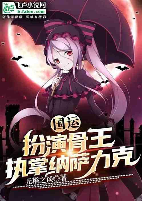 国运扮演尸王