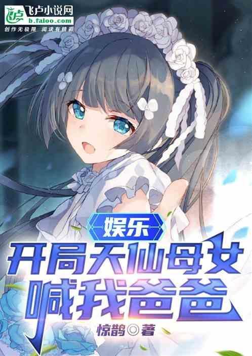 娱乐开局带着女儿