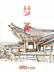 梦花树