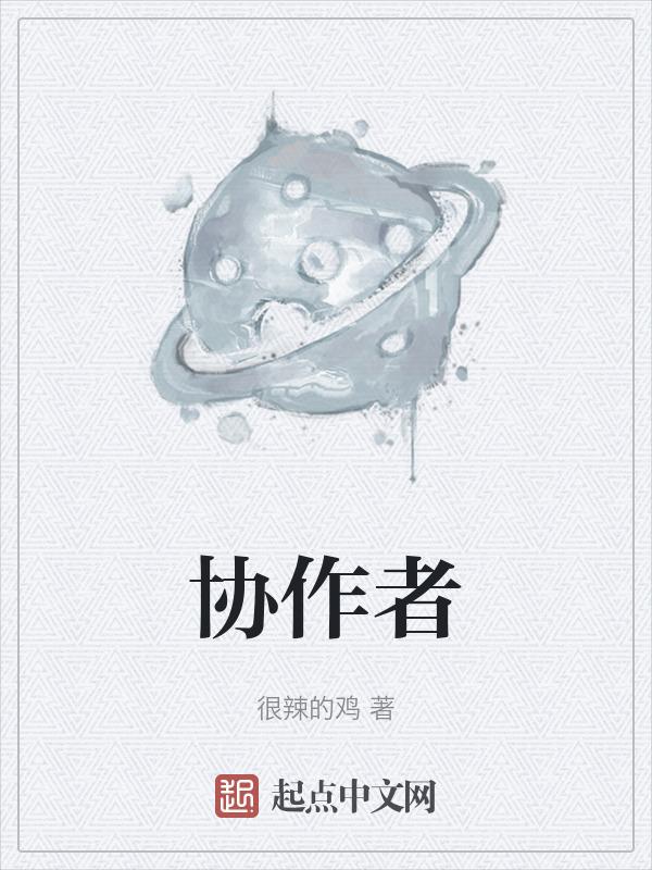 协作者文化传播中心是民间组织吗