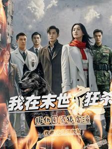 我在末世当暴君